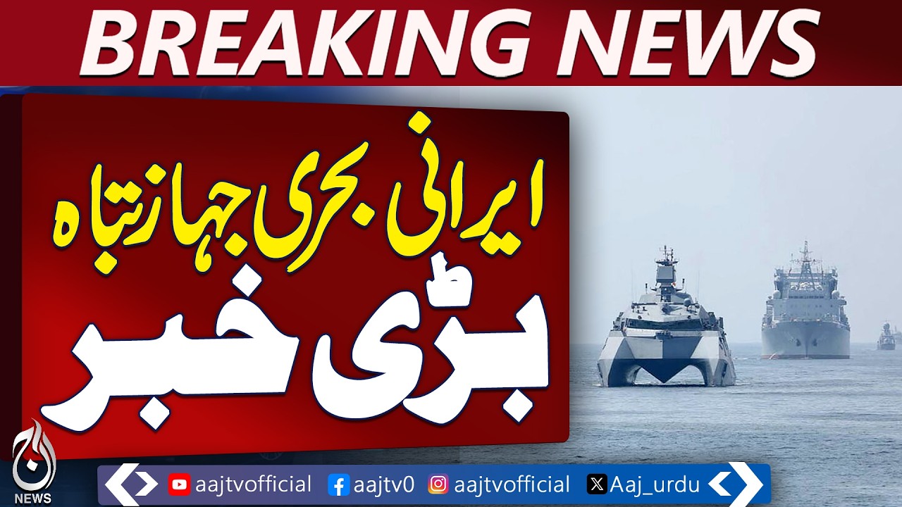 All Iranian Naval Ships in Gulf of Oman Neutralized | US Central Command Statement - Aaj News