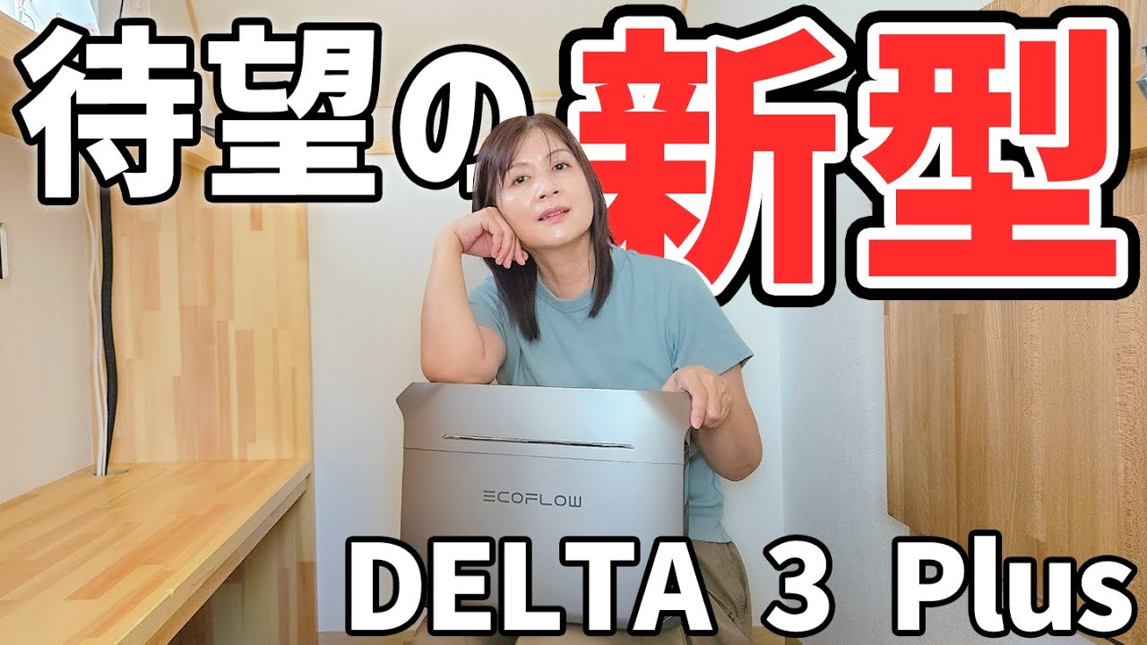 最初からコレが欲しかった！使い勝手が各段に良くなった進化した最新モデル【EcoFlow DELTA 3 Plus】