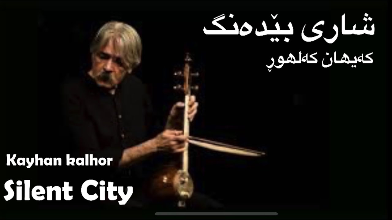 کیهان کلهر از حلبچه سخنی می‌نوازد کەیھان کەلھوڕ بۆ ھەڵەبچە ئەژەنێ