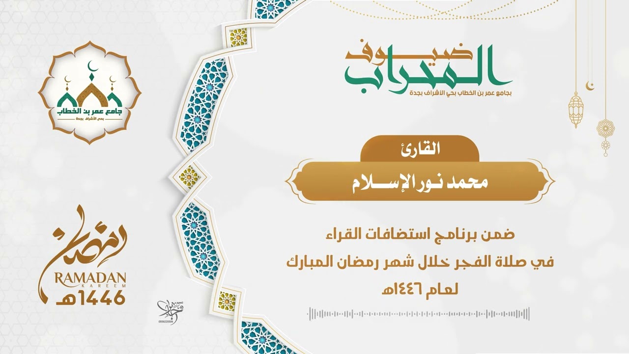 ضيوف المحراب | القارئ محمد نور الإسلام | لعام 1446هـ