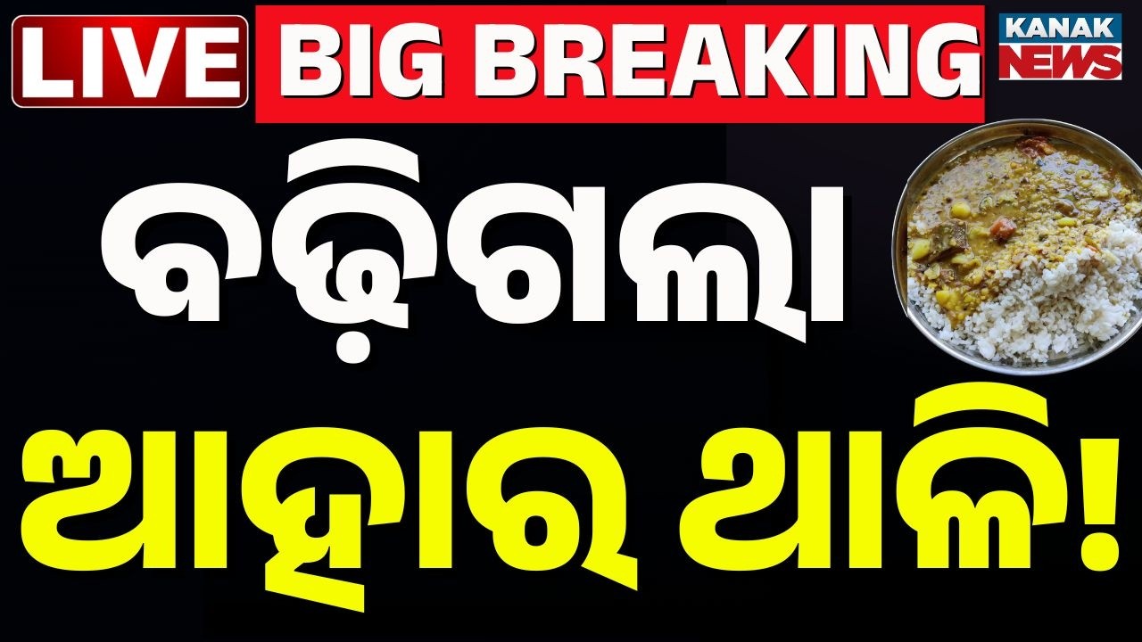 🔴Exclusive | ବଢ଼ିଗଲା ଆହାର ଥାଳି ! The Truth Behind Aahaar Kendra Meal Prices Hike in Rourkela