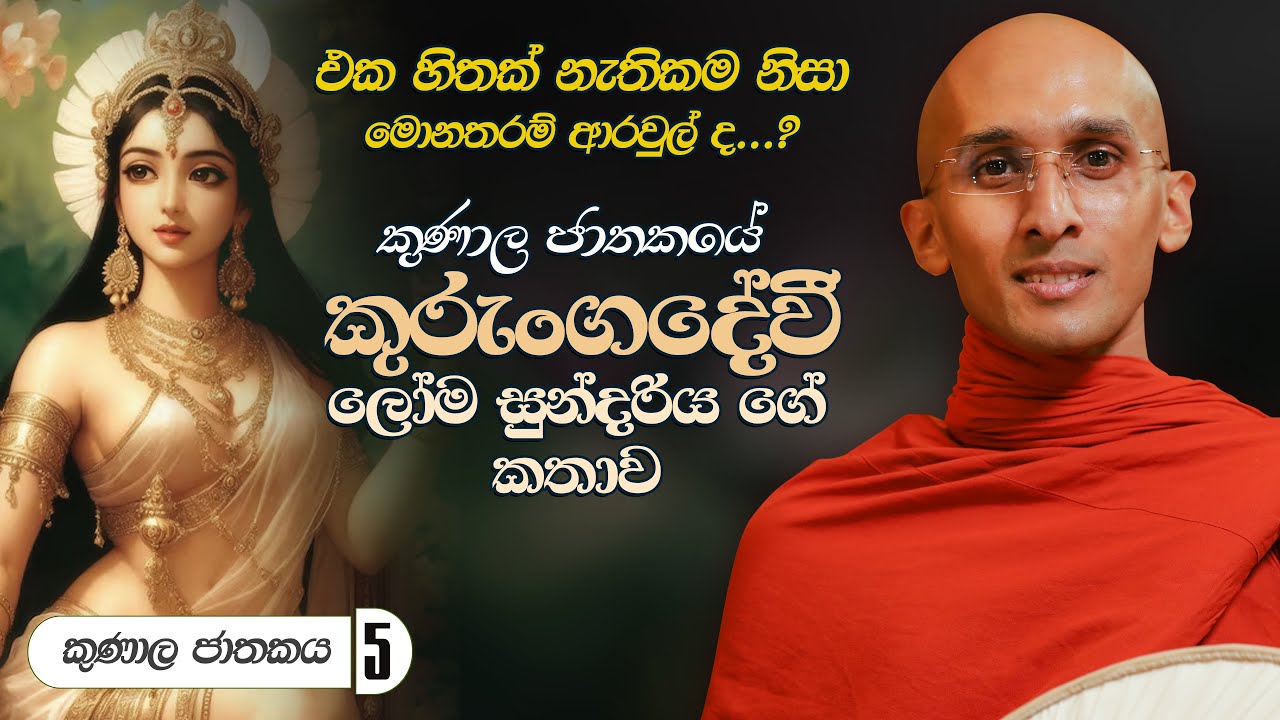 325. කුරුංගදේවී ලෝම සුන්දරිය ගේ කතාව | කුණාල ජාතකය 5 | 2024-04-21