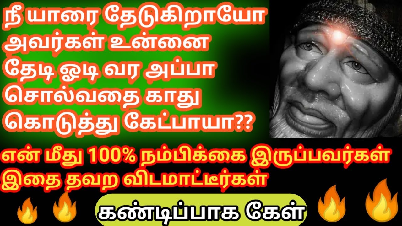 கண்டிப்பாக கேள் தவறவிடாதேShirdi Saibaba advice Tamil/saiappa Motivational speech/Sai/baba/சாய் பாபா