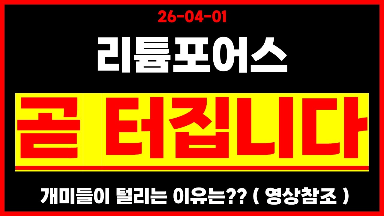 [리튬포어스] 곧 터집니다!! 상승날짜 확인하세요!!