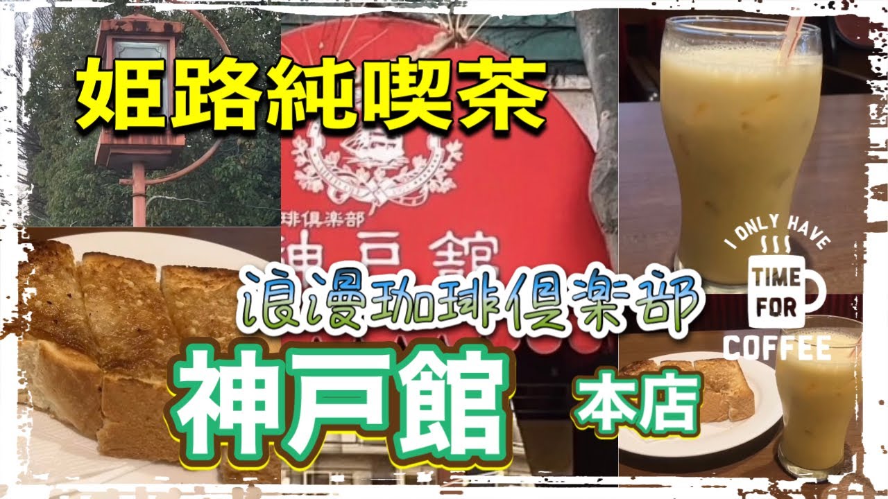 【姫路カフェ】浪漫珈琲倶楽部　神戸館本店　#cafe #姫路#アーモンドトースト #ミックスジュース 