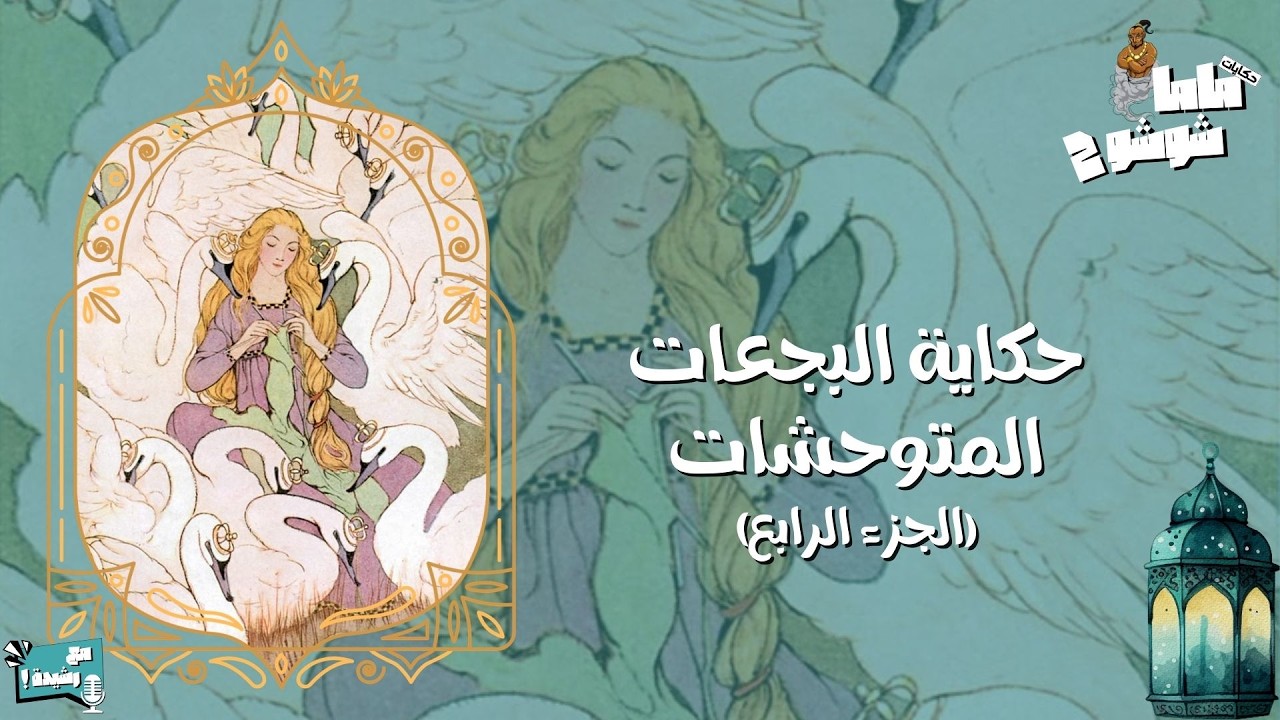 حكايات ماما شوشو 2 - الحلقة (4) - حكاية البجعات المتوحشات🦢👑
