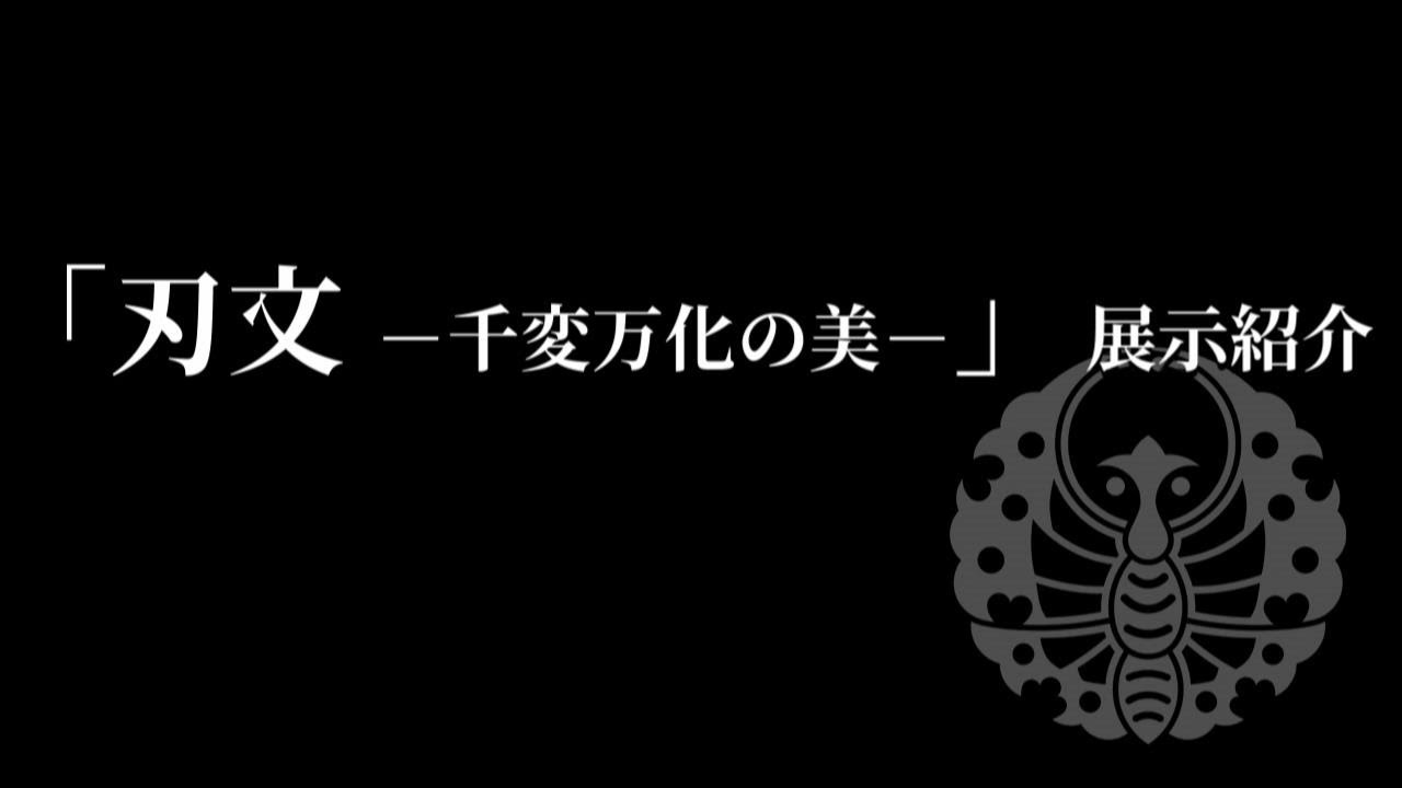 2020年秋 備前長船刀剣博物館 テーマ展(特別陳列 山鳥毛) 展示紹介