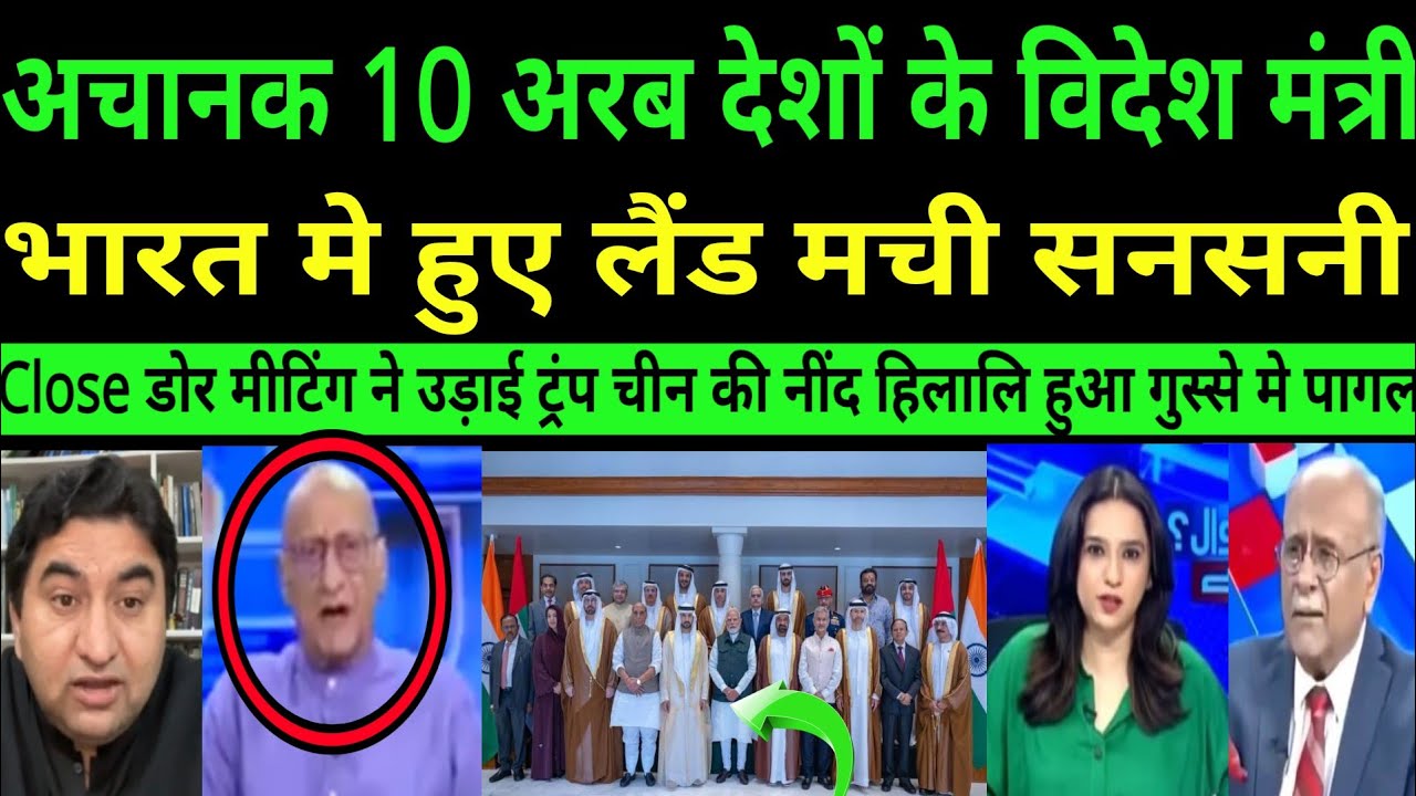 Suddenly 10 Arab desho ke videsh mantri bharat me huye land close door meeting|| PAK MEDIA SHOCKED