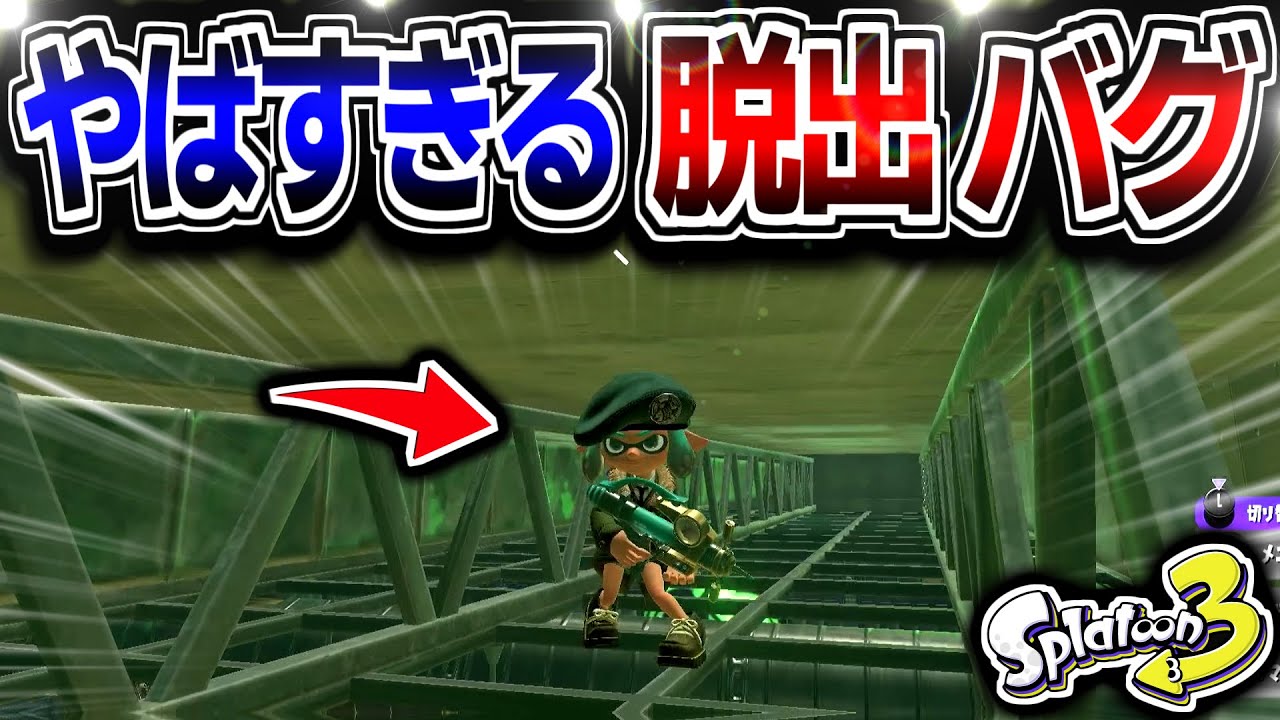 【脱出バグ】イカッチャを脱出できるバグがやばすぎる！？！？【スプラトゥーン3 バグ】