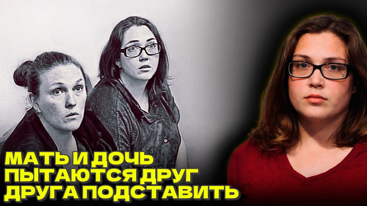 Изгоняющие демона мать и дочь | Допрос Марши Аллен и Эшли Джонс