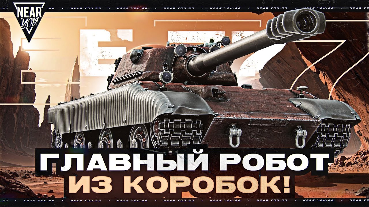 Е 77 - ПЕРВЫЙ РОБОТ из КОРОБОК МАРСА! 560 УРОН С ВЫСТРЕЛА!