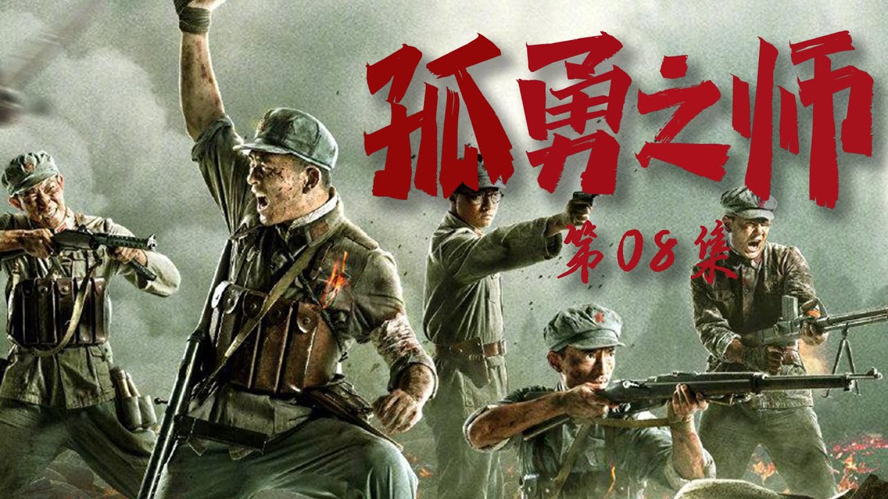 战争题材写实电视剧| 孤勇之师 第08集| 纪念血战到底的英雄们（张宁江,林鹏,郭家豪）