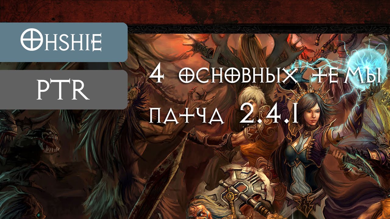 Патч 2.4.1 ПТР. Превью