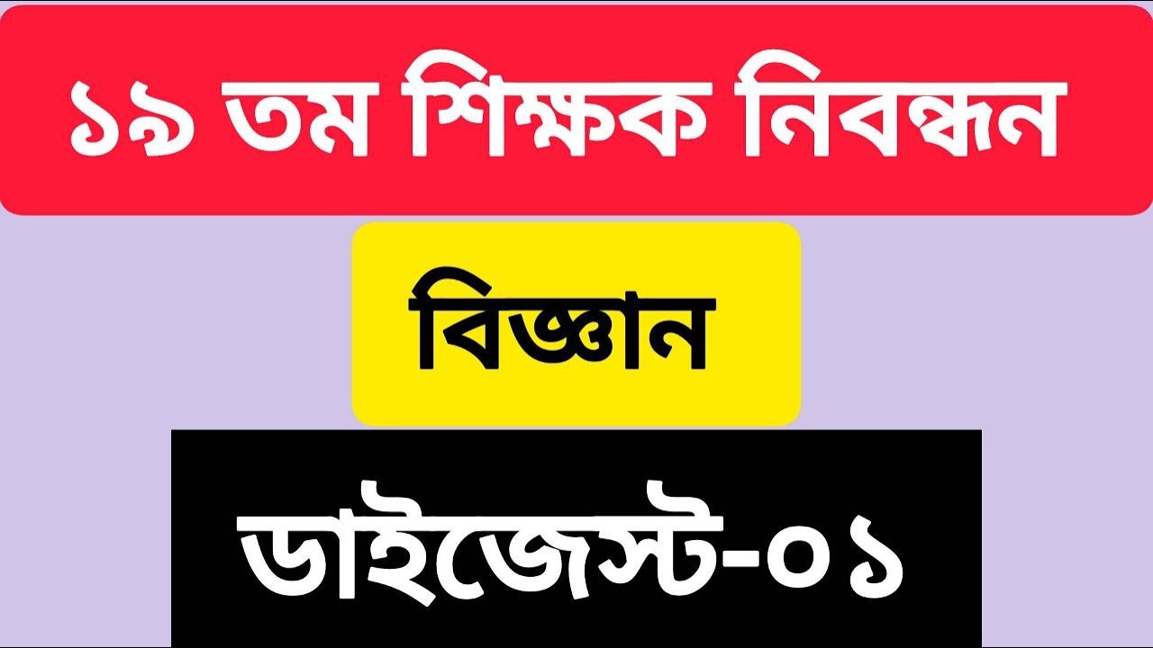 ১৯ তম শিক্ষক নিবন্ধন – বিজ্ঞান – ডাইজেস্ট-০১