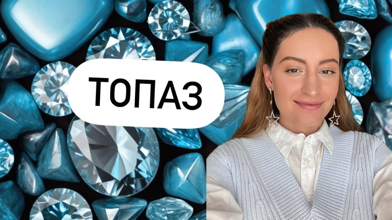 Топаз. Драгоценный камень. Императорский камень.