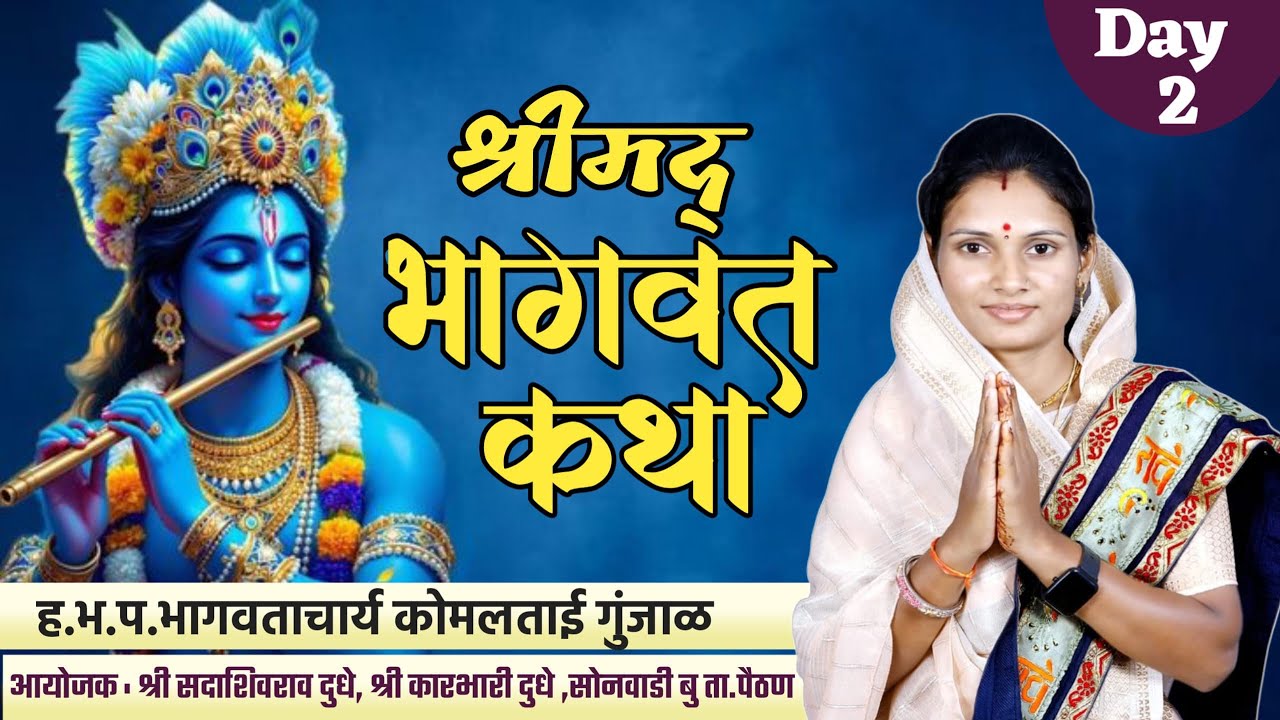 Bhagwat Katha| Day 2|भाग 2 |श्रीमद् भागवत कथा|ह.भ.प.भागवताचार्य कोमलताई महाराज गुंजाळ||#भागवत 