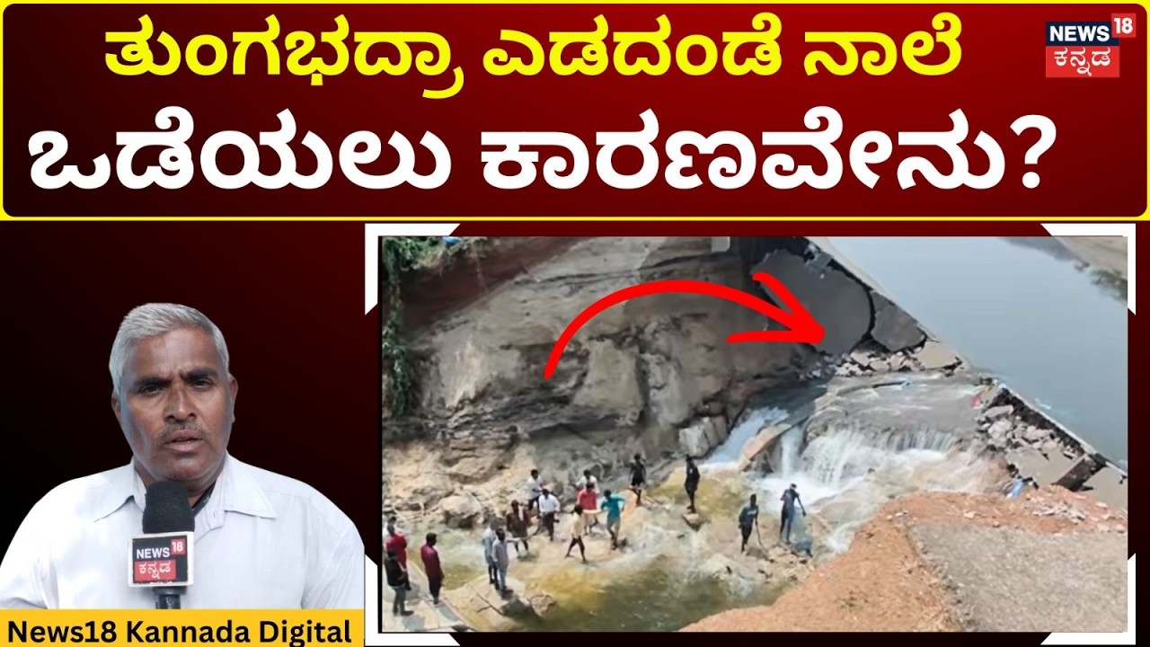 Koppal Canal Damage | ಒಡೆದ ತುಂಗಭದ್ರಾ ಎಡದಂಡೆ ಮುಖ್ಯ ಕಾಲುವೆ | N18V