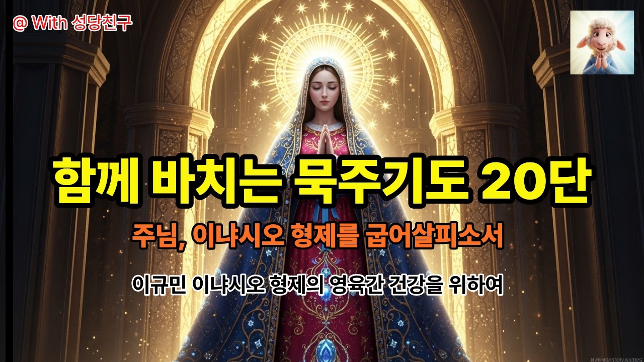 [기도지향] 이규민 이냐시오 형제님을 위한 묵주기도 20단