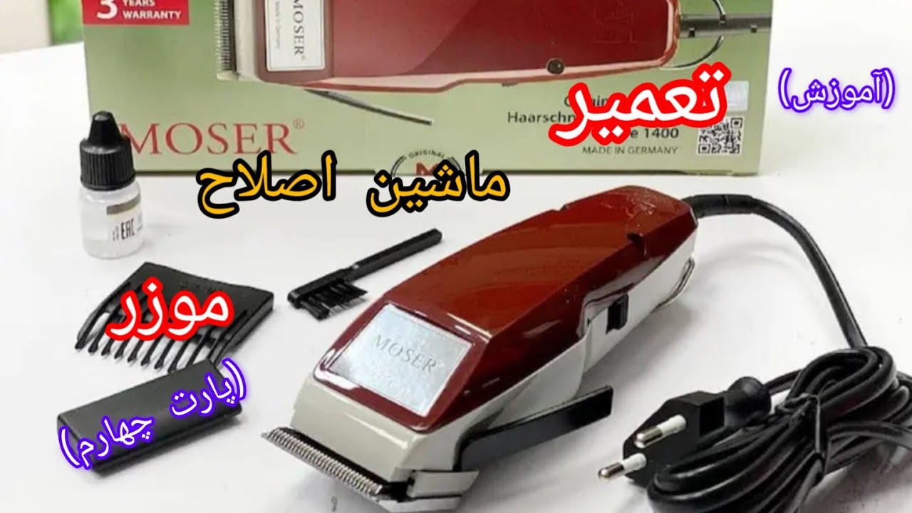 پارت چهارم سرویس ماشین اصلاح موزر❤️/The fourth part of Moser shaver service😍😍