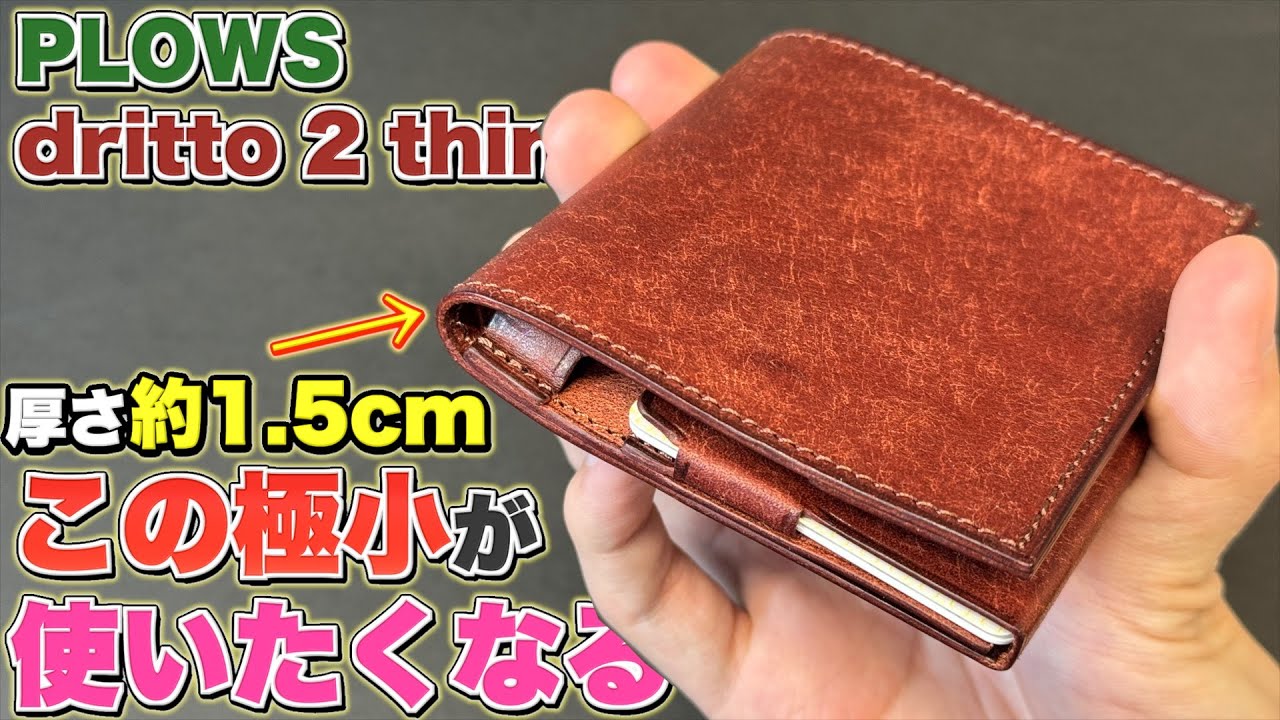 【厚さ約1.5cmの激薄財布】異次元の小ささの二つ折り財布。だけどこれが使いたくなるんです。PLOWS dritto 2 thin 【プラウズ】