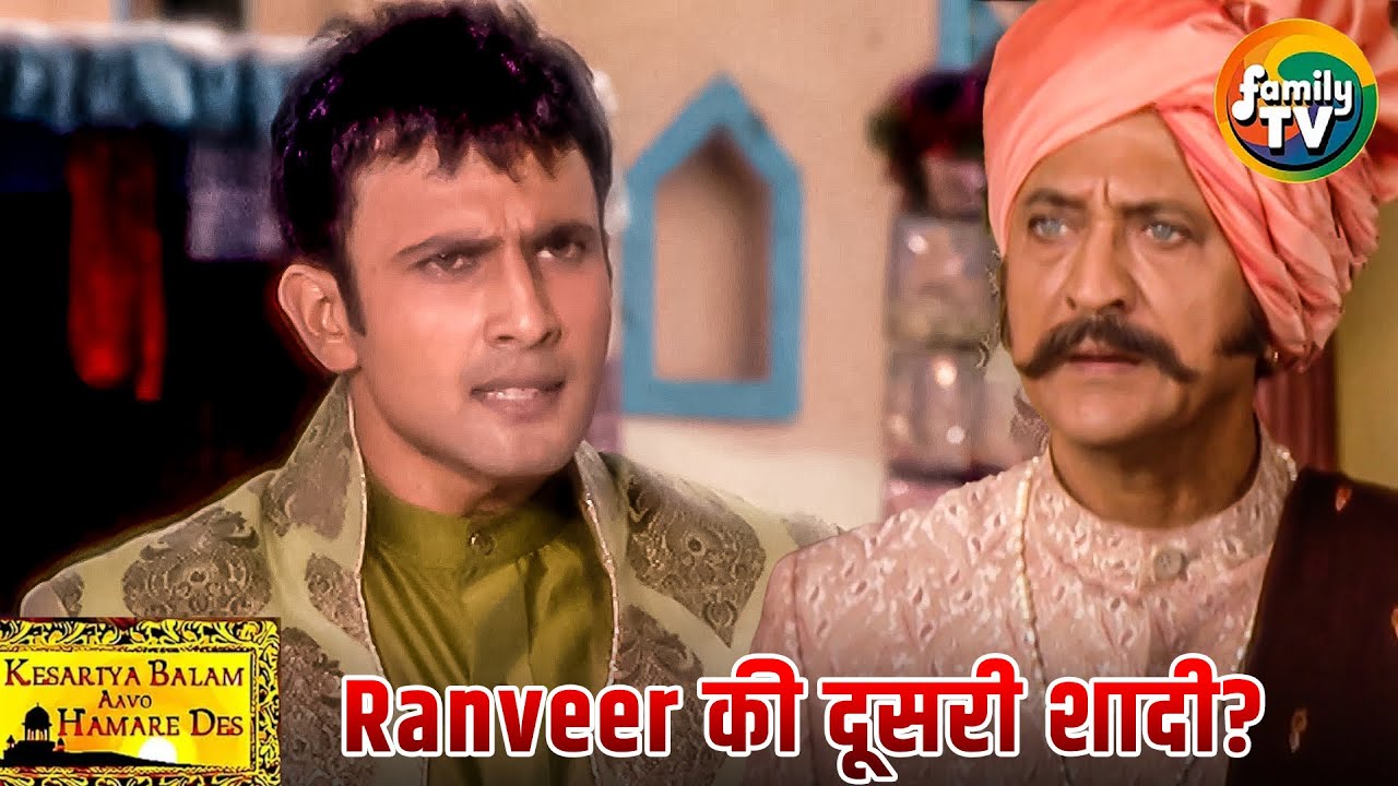Thakursa ने Ranveer की दूसरी शादी कराने का फैसला किया! | Kesariya Balam Ep 43 | Hindi TV | Family TV