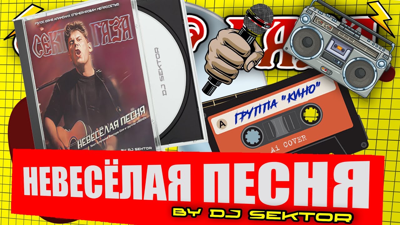Сектор Газа - Невесёлая песня (Юрий Клинских Ai. Группа Кино cover. by DJ $EKTOR. 2024)