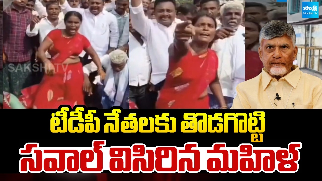 టీడీపీ నేతలకు తొడగొట్టి సవాల్ విసిరిన మహిళ | Woman challenge to TDP leaders | Sakshi TV