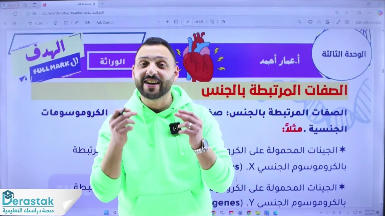 الوراثة/ الوراثة بعد مندل/الجزء الرابع/ الصفات المرتبطة بالجنس/ جيل 2007/ مجاناً/الأستاذ عمار أحمد