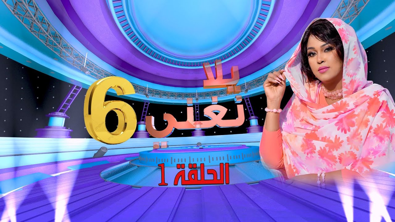 يلا نغني 2023 | الحلقة الاولي