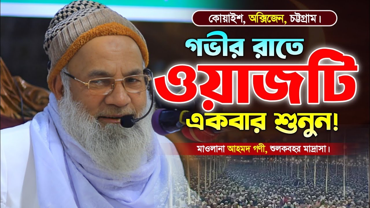 মাওলানা আহমদ গণী শুলকবহর মাদ্রাসা নতুন বাংলা ওয়াজ। Ahmod Goni Waz. New Bangla Waz. Makam Media.