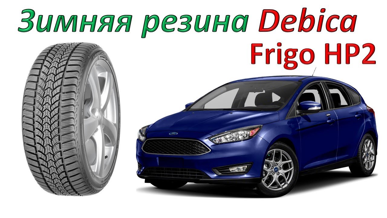 Зимняя резина Debica Frigo HP2