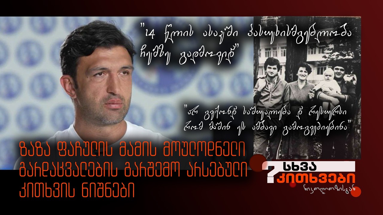 ზაზა ფაჩულიას მამის მოულოდნელი გარდაცვალების გარშემო არსებული კითხვის ნიშნები