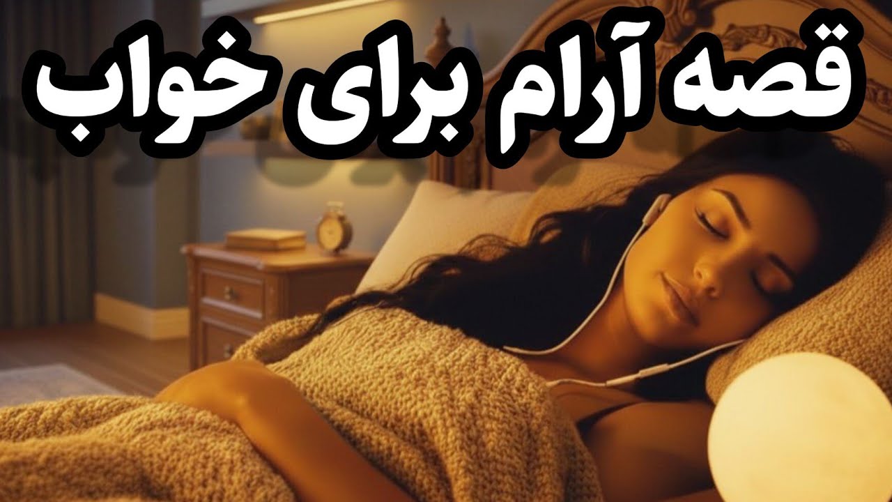 خوابت نمی بره ؟ گوش بده و راحت بخواب / داستان دختر غاز چران