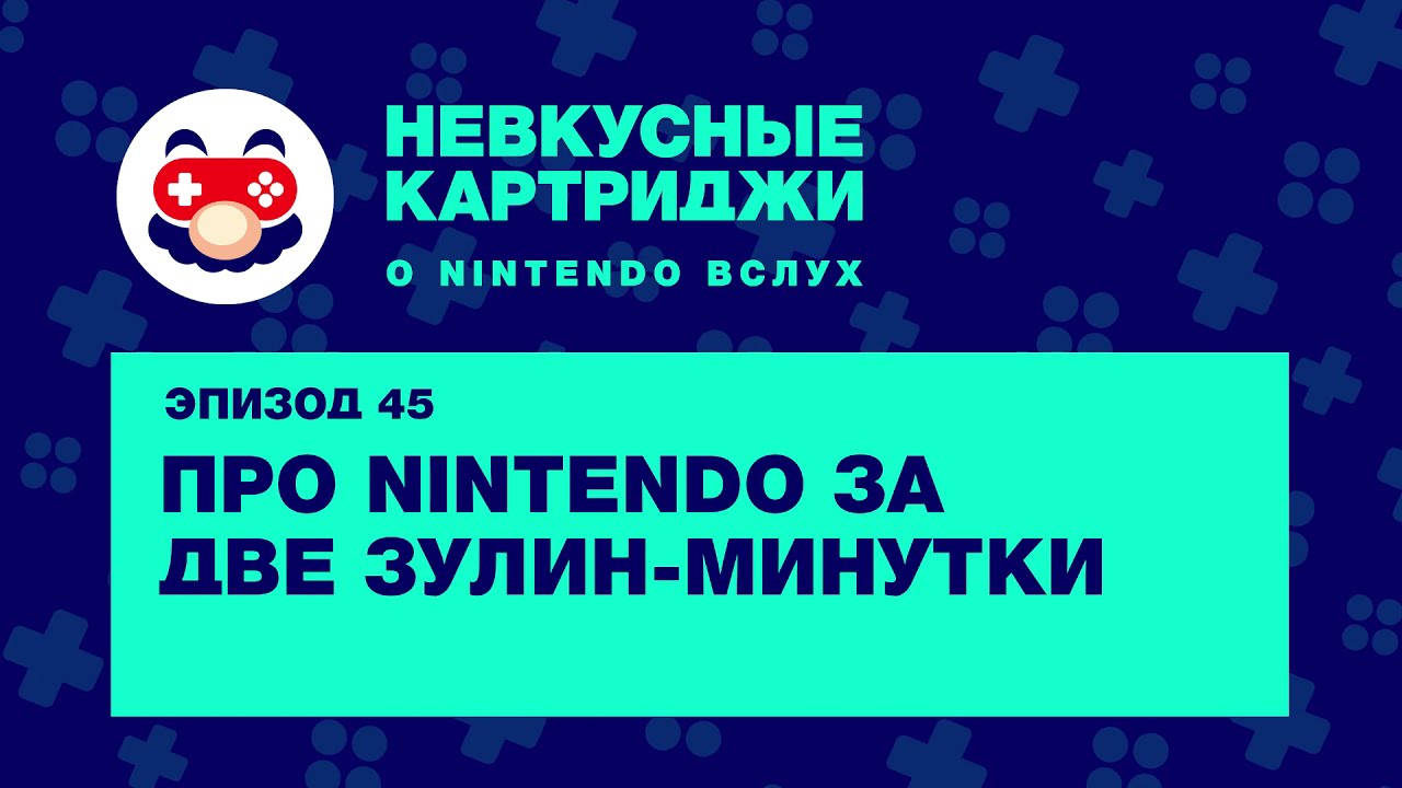 Невкусные картриджи #45: Про Nintendo за две Зулин-минутки