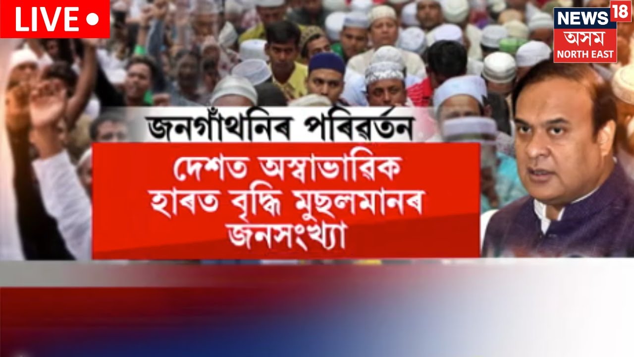 Live : Muslim Population | অসমৰ জনগাথনিৰ ব্যাপক পৰিৱৰ্তনক লৈ উদ্ৱিগ্ন CM Himanta Biswa Sarma |