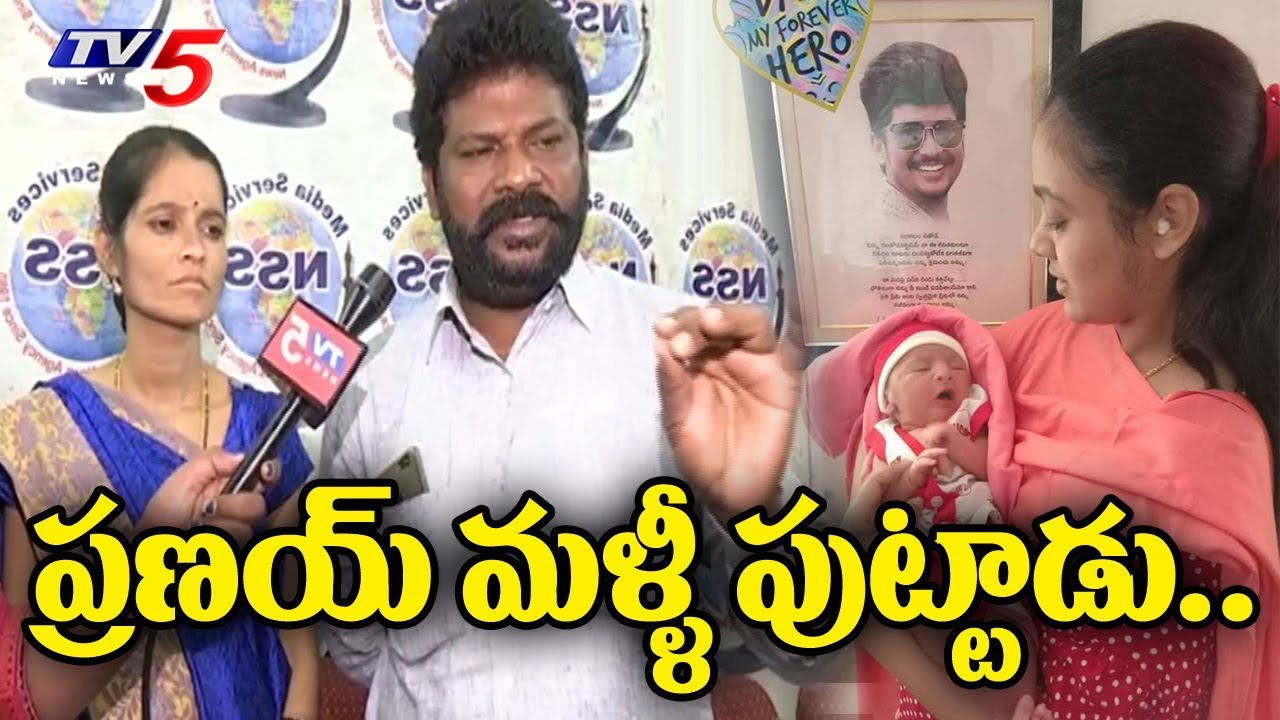 ప్రణయ్ మళ్లీ పుట్టాడు : Pranay Parents Face to Face |  Miryalaguda Case | TV5 News