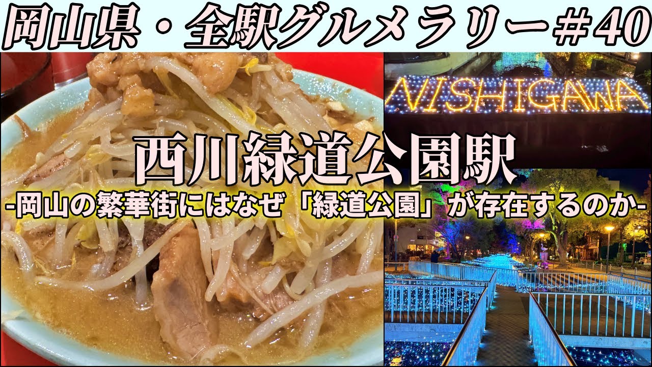 【西川緑道公園駅】行列絶えない人気二郎系ラーメン店と岡山の繁華街を象徴する「西川」が歩んだ歴史【岡山県・全駅グルメラリー#40】