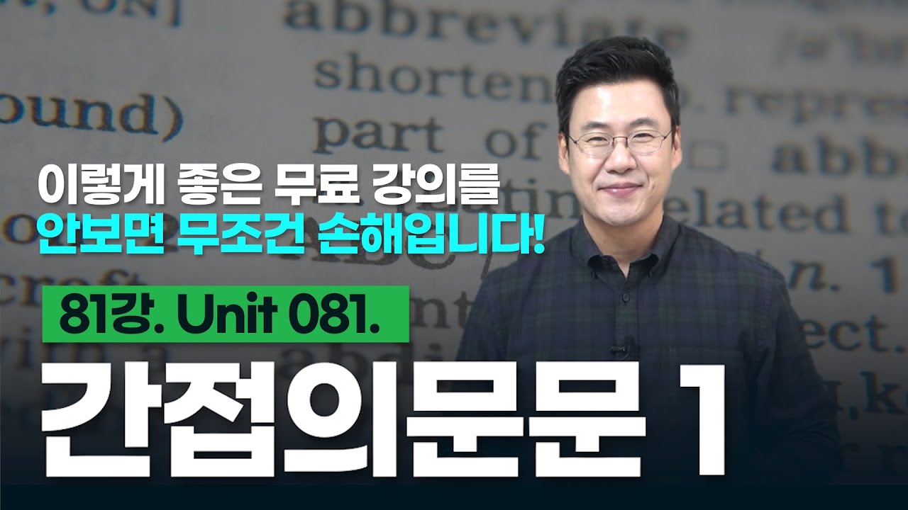 81강. Unit 081. 간접의문문 1