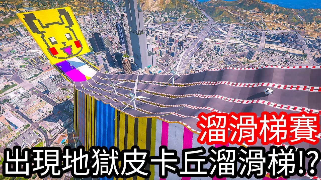 【Kim阿金】溜滑梯大賽 出現地獄級皮卡丘賽道!?《GTA 5 Mods》