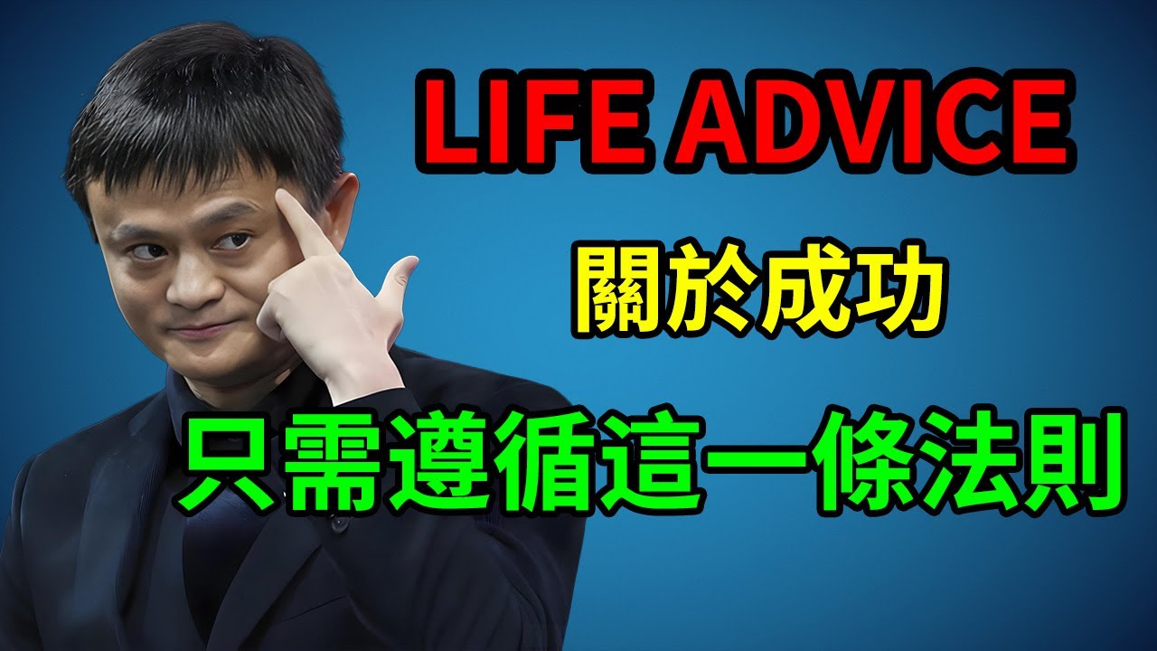 關於成功，你只需要遵循這一條法則 #馬雲 #JackMa #人生感悟 #思維認知