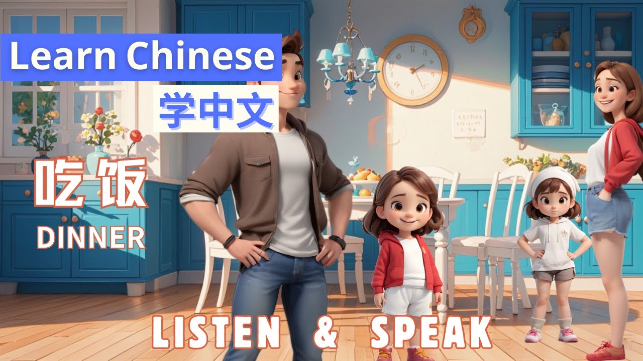 Dinner in Chinese 吃饭|Learn Chinese through stories中文口语|Conversation Speaking&Listening skills