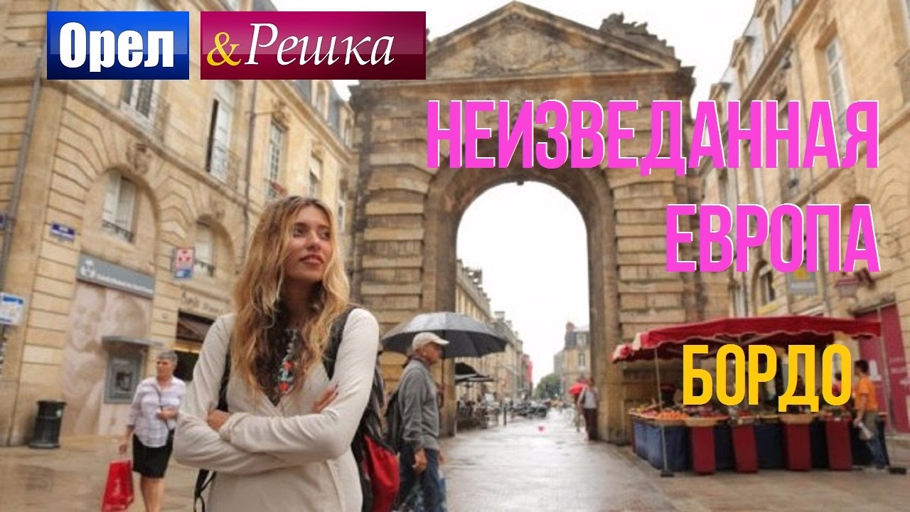 Орел и решка. Неизведанная Европа - Франция | Бордо