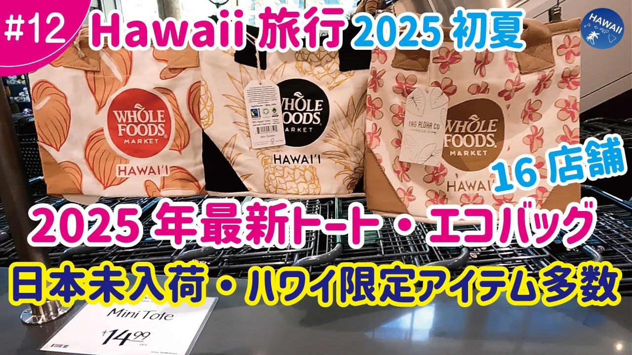 2025年初夏【ハワイ旅🌈#12】最新!【ハワイ限定で絶対買いたい！】日本未発売のエコバック＆トートバック16店舗を紹介、お土産にも超おすすめ！可愛いくて毎日使いたくなる