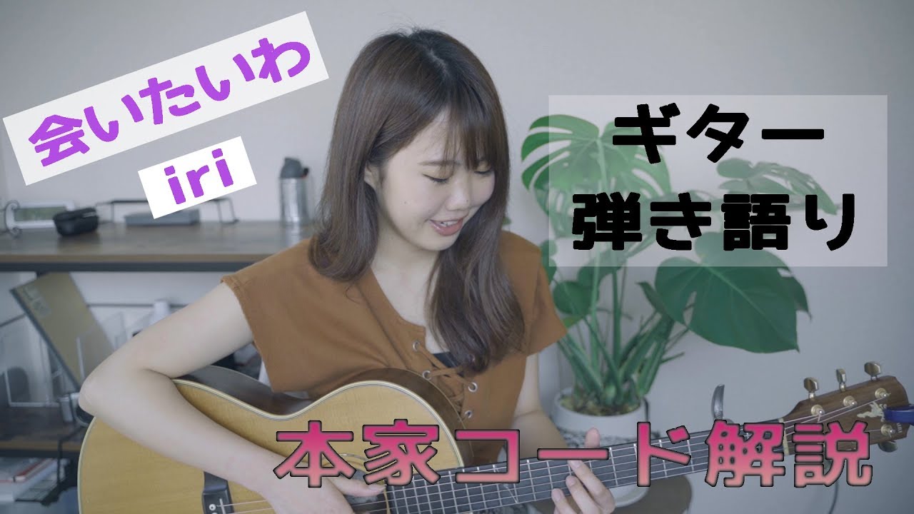 会いたいわ 本家コード解説