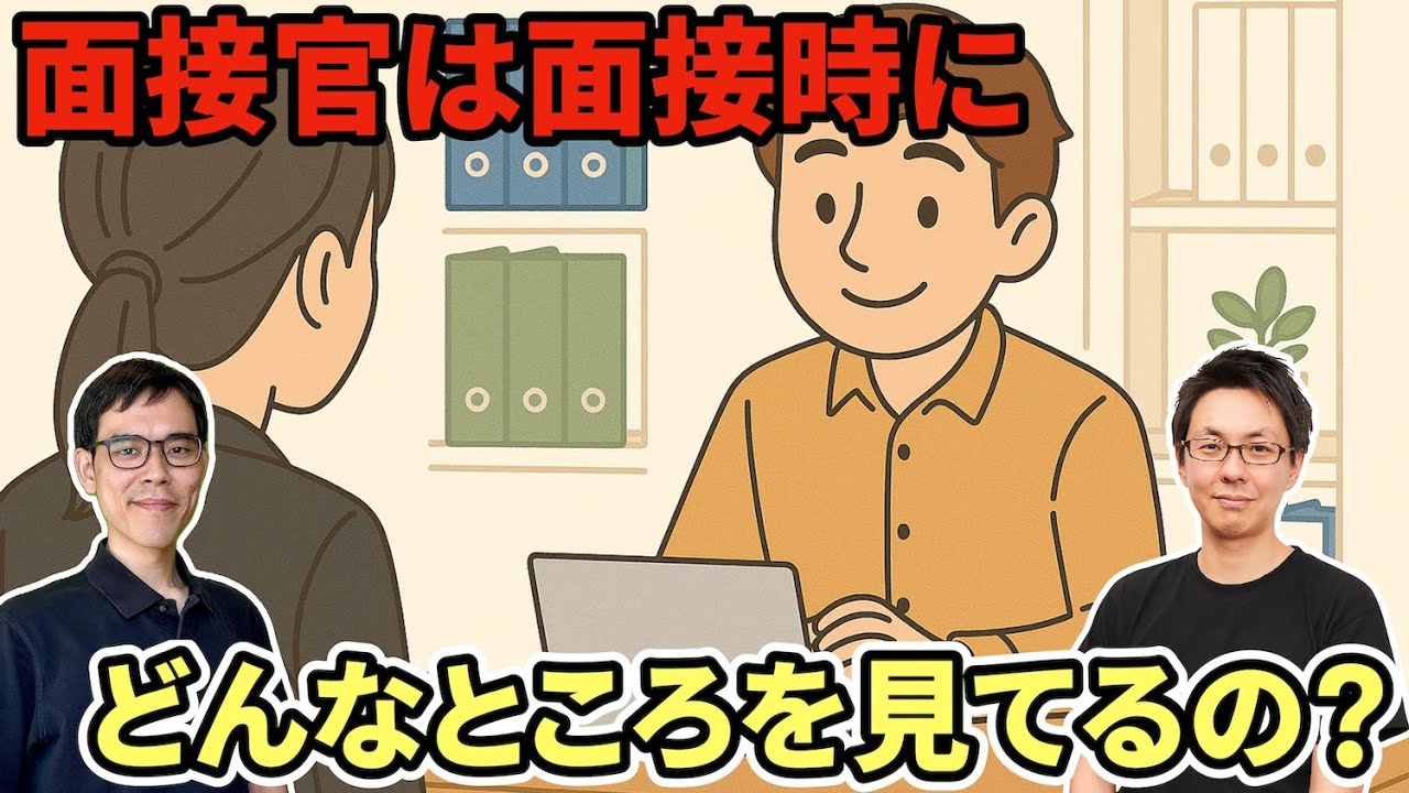 エンジニア面接で面接官が注目しているポイントについて経験者が語ってみた【転職・就活】