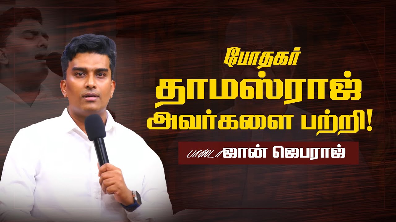 🔴Ps. John Jebaraj அவர்களின் இரங்கல் ! |  போதகர் தாமஸ்ராஜ் அவர்களை பற்றி! | Ps Thomasraj | Aca Avadi