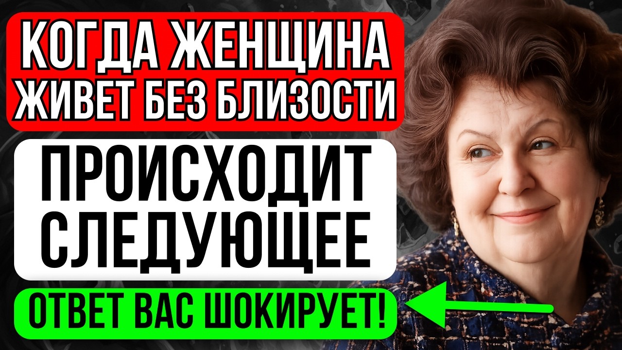 Когда женщина живет без мужчины, ПРОИСХОДИТ ЭТО... - Наталья Бехтерева