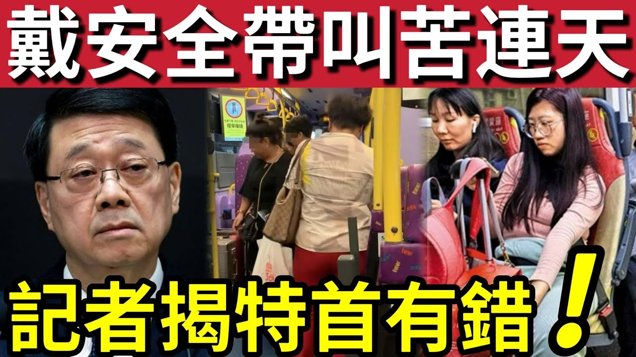 無視民意！巴士安全帶「怨聲四起」特首回應「認清事實！」記者揭發「特首引用資料」根本有錯！立法會議員稱「討論好充足」又係吹水？