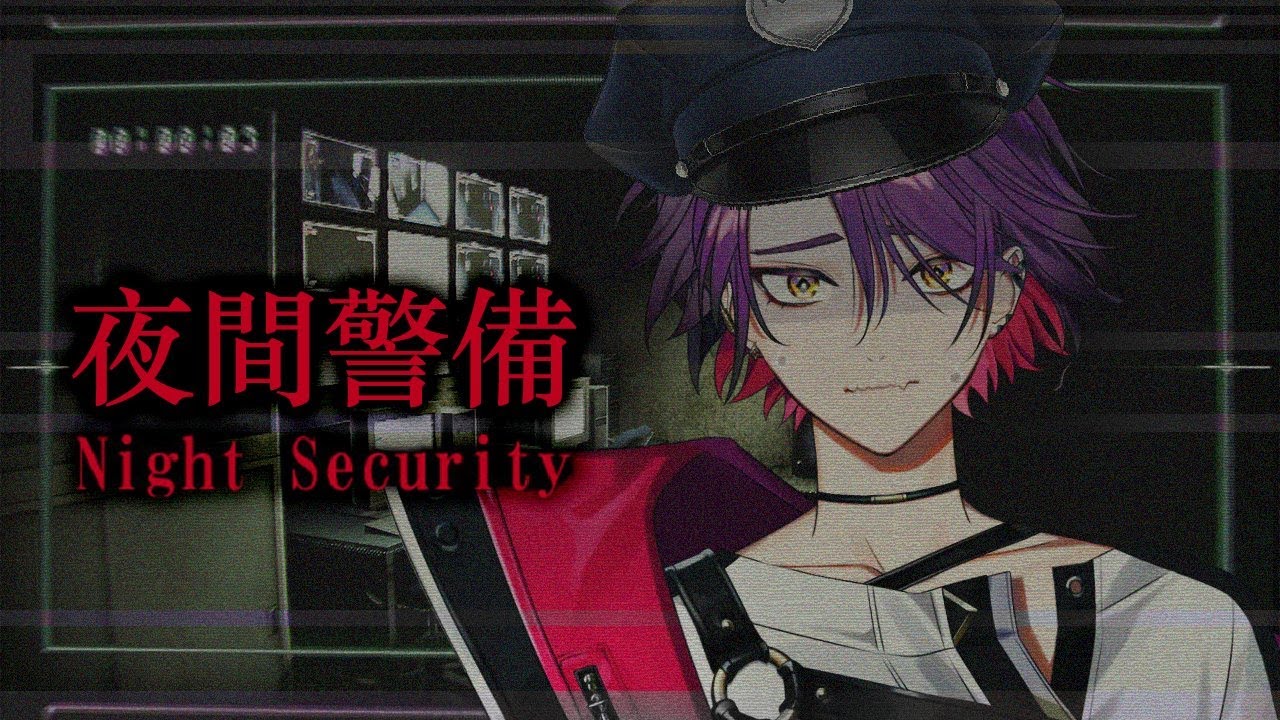 【夜間警備】深夜のホラゲは徳を積める、、、監視は得意です【渡会雲雀/にじさんじ】