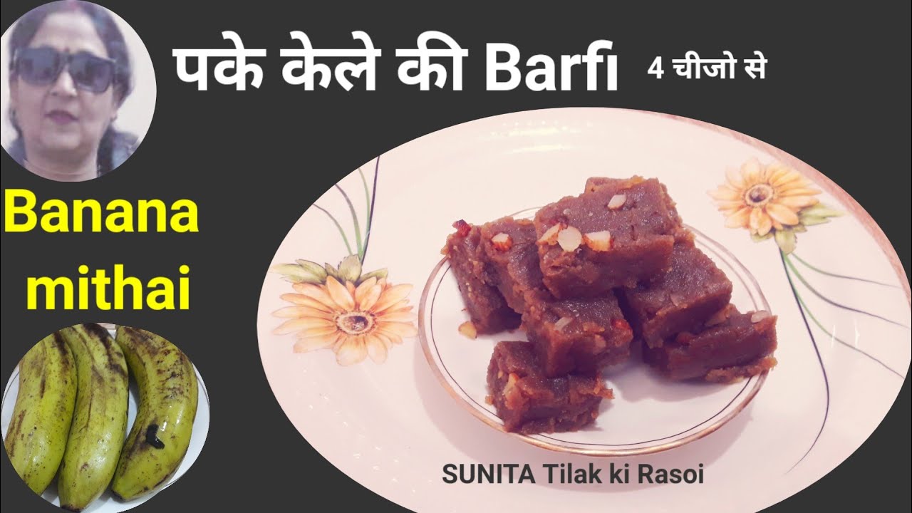 सिफ॔ 3 पके केले से बनी स्वादिष्ट मिठाई l केले की बरफी  Banana ki Barfi Recipe l Pake kele Recipe